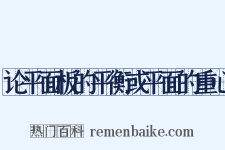 论平面板的平衡或平面的重心是什么意思的图片
